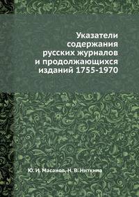 Указатели содержания русских журналов и продолжающихся изданий 1755-1970