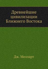 Древнейшие цивилизации Ближнего Востока