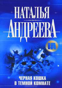 Черная кошка в темной комнате