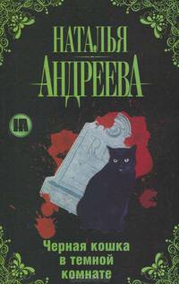 Черная кошка в темной комнате