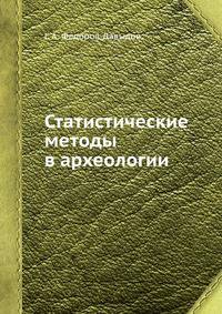 Статистические методы в археологии