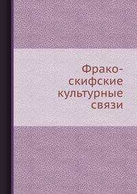 Фрако-скифские культурные связи