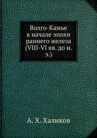 Волго-Камье в начале эпохи раннего железа (VIII-VI вв. до н. э.)
