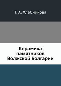 Керамика памятников Волжской Болгарии