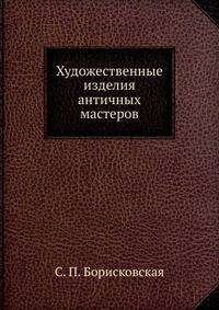Художественные изделия античных мастеров
