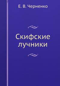 Скифские лучники