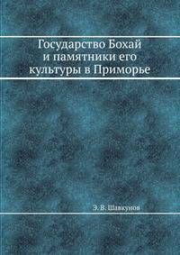 Государство Бохай и памятники его культуры в Приморье