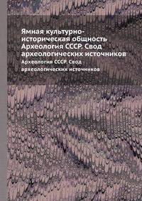 Ямная культурно-историческая общность. Археология СССР. Свод археологических источников