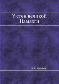 У стен великой Намазги