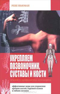 Укрепляем позвоночник, суставы и кости. Лечение и профилактика остеопороза