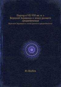 Паргар в VII-VIII вв. н. э.. Верхний Зеравшан в эпоху раннего средневековья