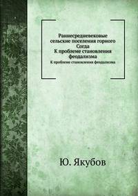 Раннесредневековые сельские поселения горного Согда. К проблеме становления феодализма