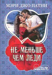 Не меньше чем леди