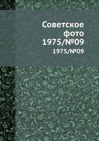 Советское фото. 1975/№09
