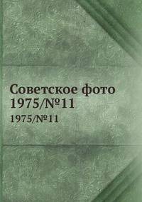 Советское фото. 1975/№11