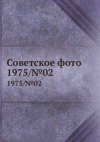 Советское фото. 1975/№02