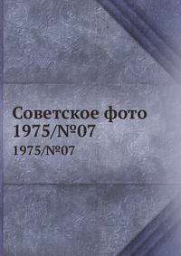 Советское фото. 1975/№07