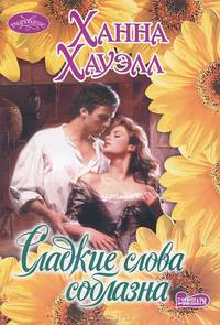 Сладкие слова соблазна