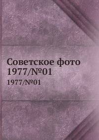 Советское фото. 1977/№01