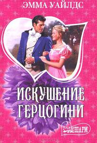 Искушение герцогини
