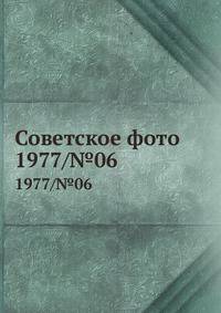 Советское фото. 1977/№06