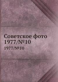 Советское фото. 1977/№10