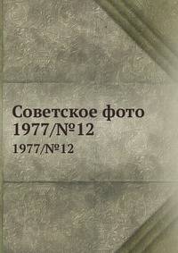 Советское фото. 1977/№12