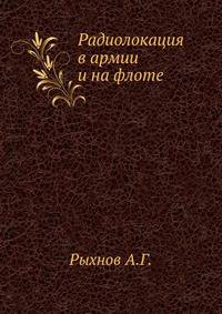 Радиолокация в армии и на флоте