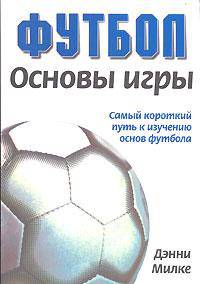 Футбол. Основы игры