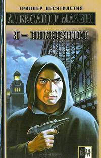 Я - Инквизитор - (Боевик от Александра Мазина) .