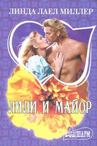 Лили и майор