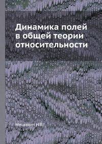 Динамика полей в общей теории относительности