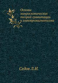 Основы макроскопических теорий гравитации и электромагнетизма