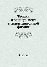 Теория и эксперимент в гравитационной физике