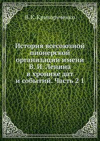 История всесоюзной пионерской организации имени В. И. Ленина в хронике дат и событий. Часть 2 1