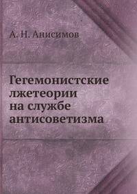 Гегемонистские лжетеории на службе антисоветизма
