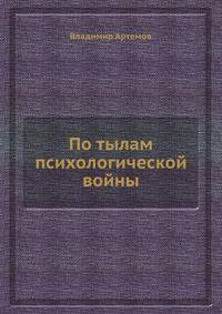По тылам психологической войны