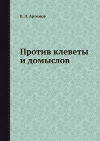 Против клеветы и домыслов