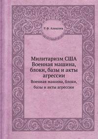 Милитаризм США. Военная машина, блоки, базы и акты агрессии