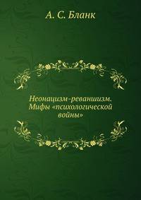 Неонацизм-реваншизм. Мифы "психологической войны"