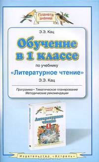 Обучение в 1 классе по учебнику "Литературное чтение". Программа. Методические рекомендации. Тематическое планирование
