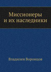 Миссионеры и их наследники