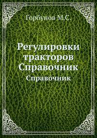 Регулировки тракторов. Справочник