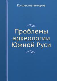 Проблемы археологии Южной Руси