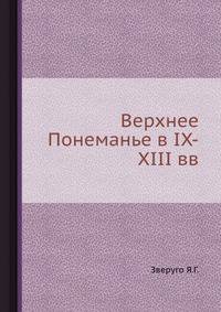 Верхнее Понеманье в IX-XIII вв.