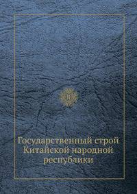 Государственный строй Китайской народной республики