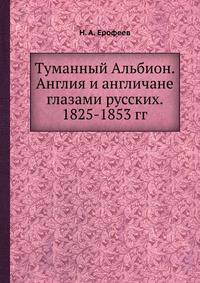 Туманный Альбион. Англия и англичане глазами русских. 1825-1853 гг.