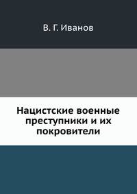Нацистские военные преступники и их покровители