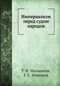 Империализм перед судом народов