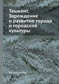 Ташкент. Зарождение и развитие города и городской культуры